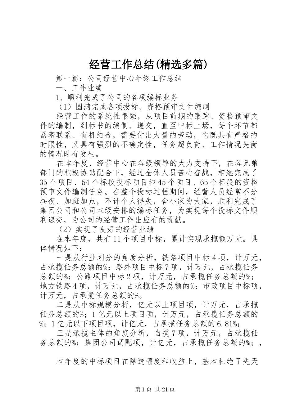 经营工作总结(精选多篇)_第1页