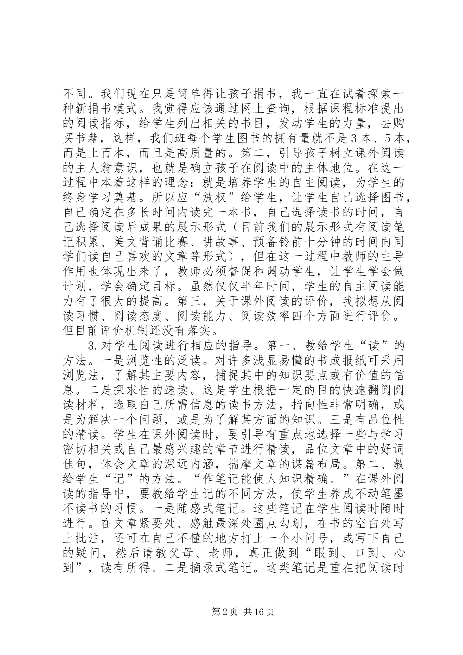 关于《小学生探究性课外阅读的研究》的课题总结(精选多篇)_第2页