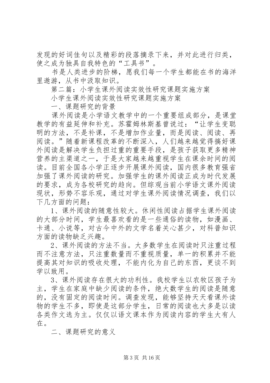 关于《小学生探究性课外阅读的研究》的课题总结(精选多篇)_第3页