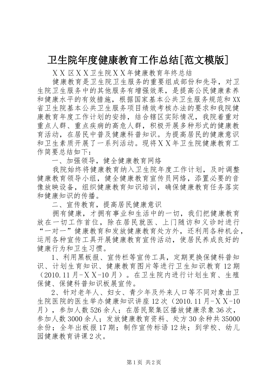 卫生院年度健康教育工作总结[范文模版]_第1页