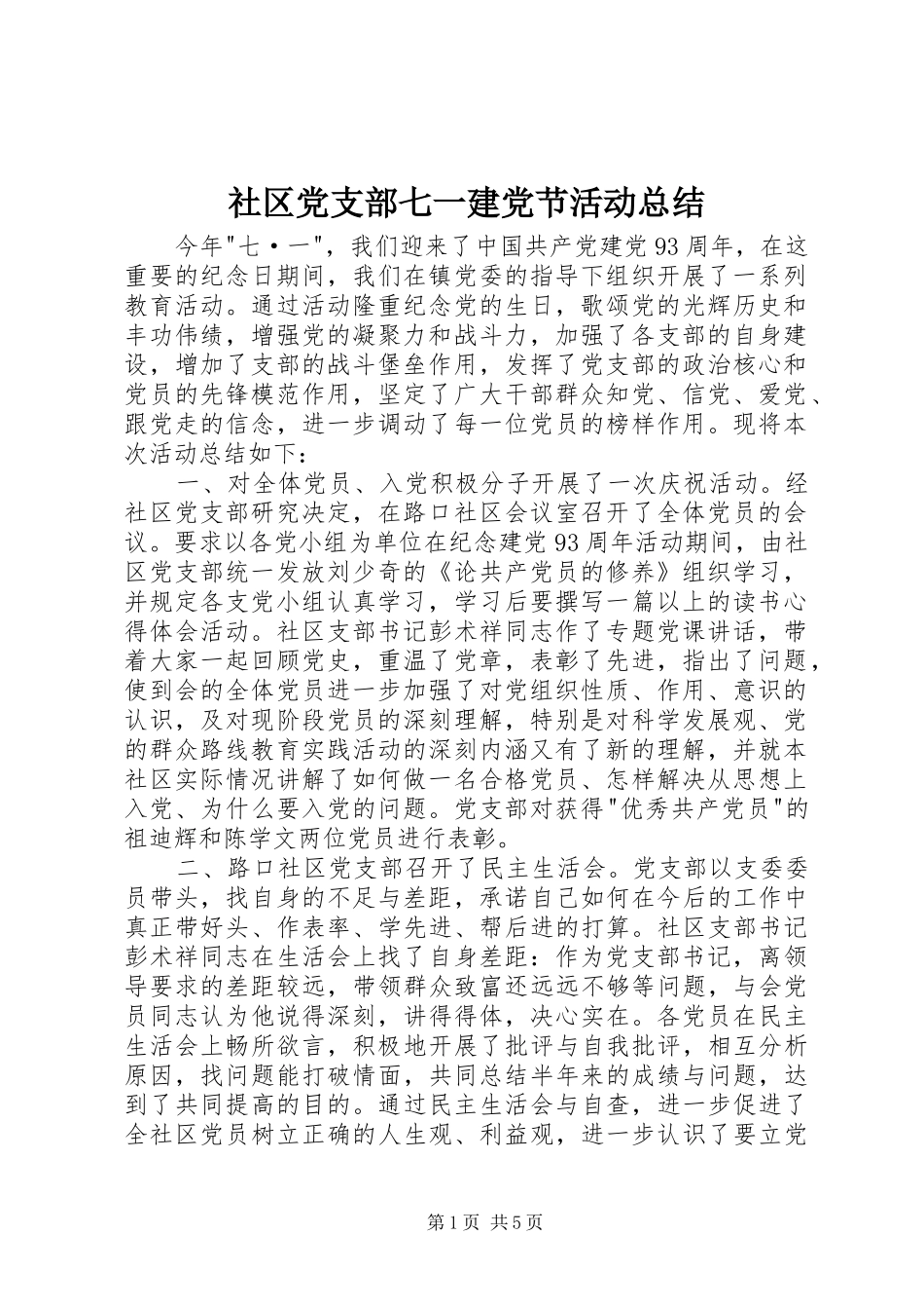 社区党支部七一建党节活动总结_1_第1页