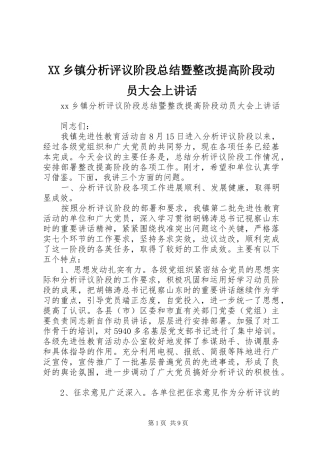 XX乡镇分析评议阶段总结暨整改提高阶段动员大会上讲话