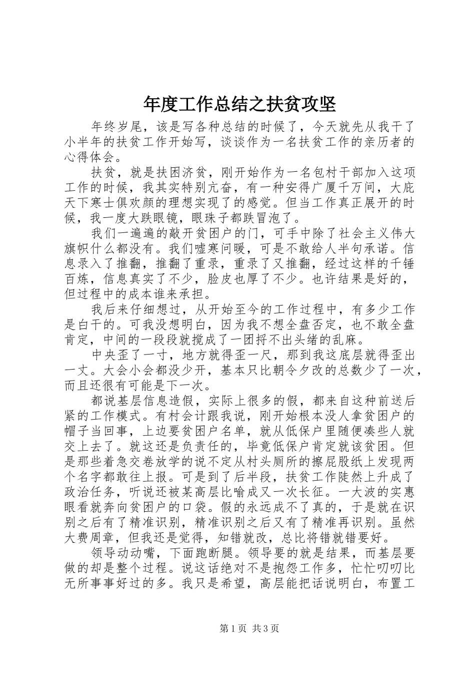 年度工作总结之扶贫攻坚_第1页