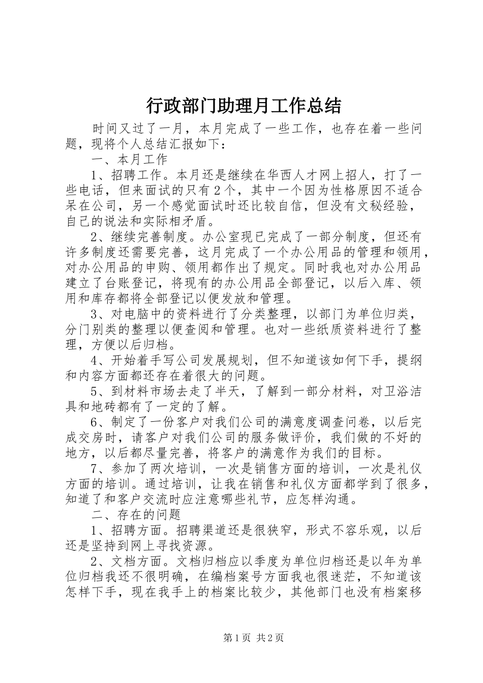 行政部门助理月工作总结_第1页