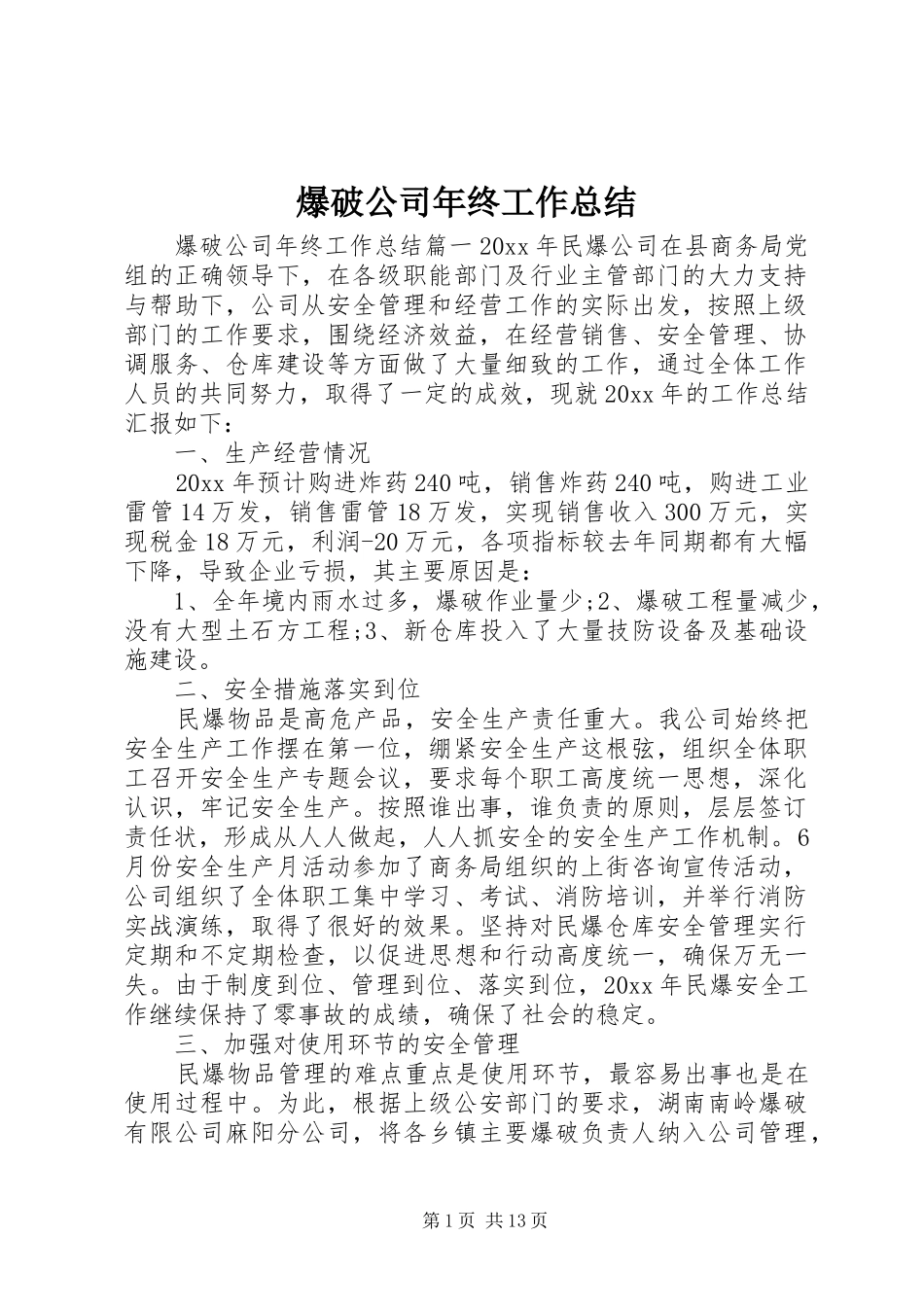 爆破公司年终工作总结_第1页