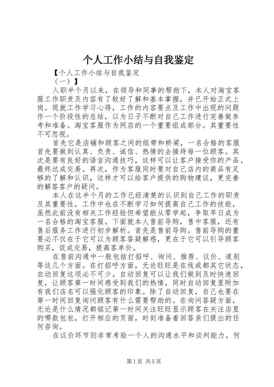 个人工作小结与自我鉴定_第1页