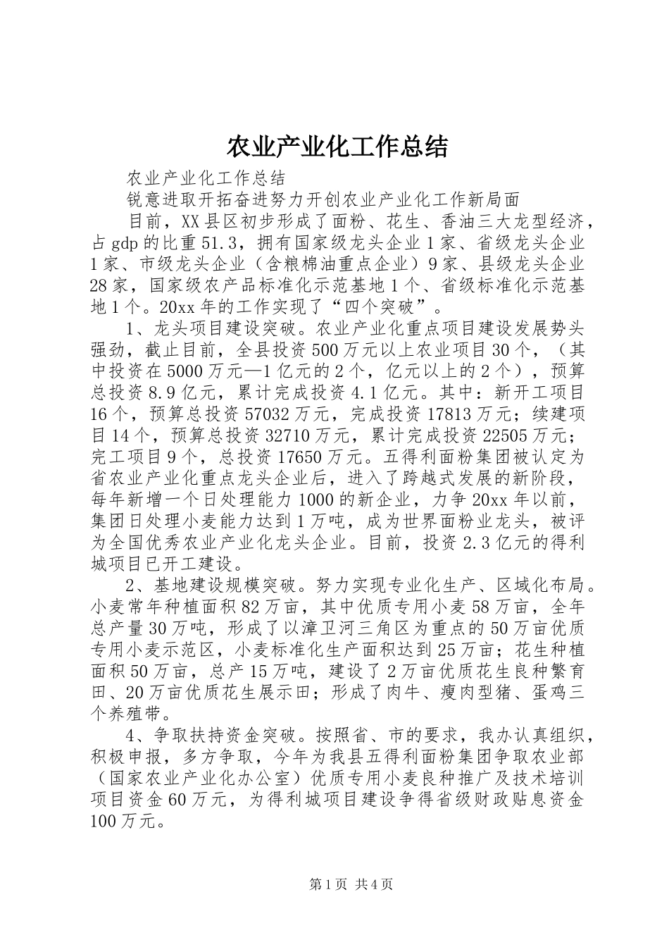 农业产业化工作总结_1_第1页