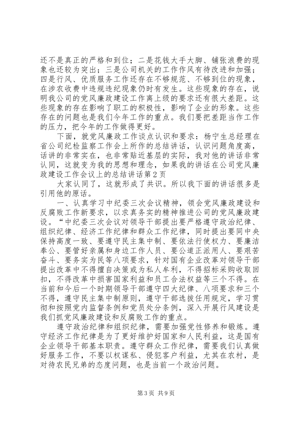 在公司党风廉政建设工作会议上的总结讲话_第3页