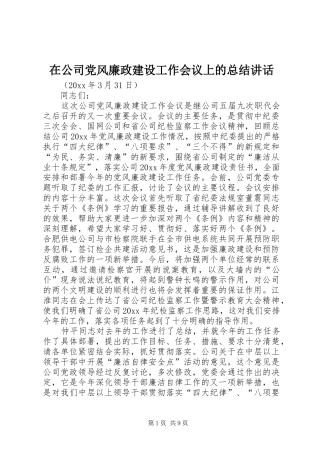 在公司党风廉政建设工作会议上的总结讲话