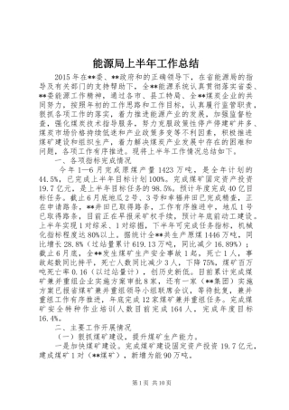 能源局上半年工作总结_1