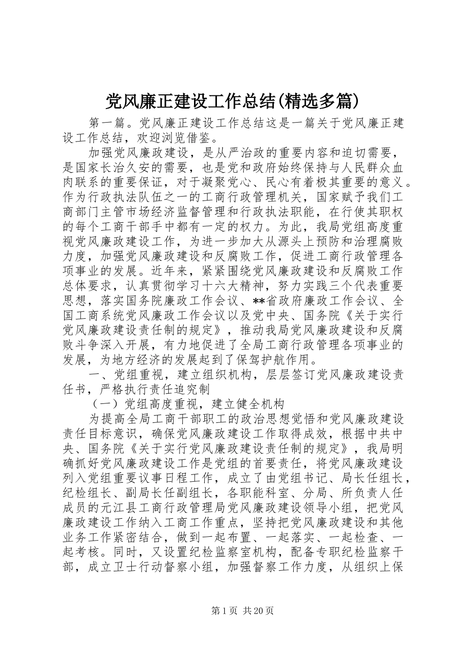党风廉正建设工作总结(精选多篇)_第1页