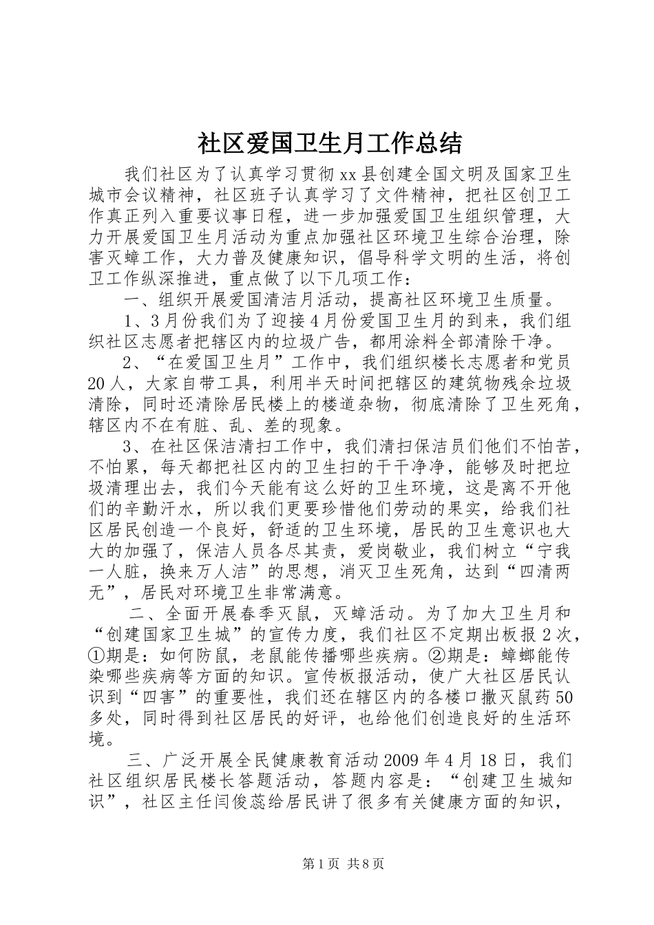 社区爱国卫生月工作总结_第1页