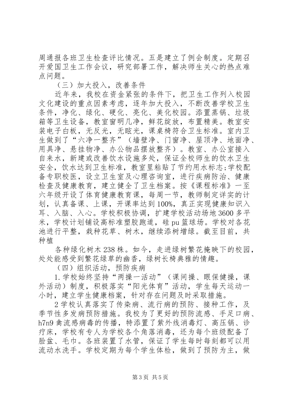 学校创建省级卫生单位工作总结_第3页