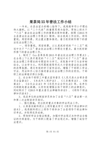 果茶局XX年普法工作小结