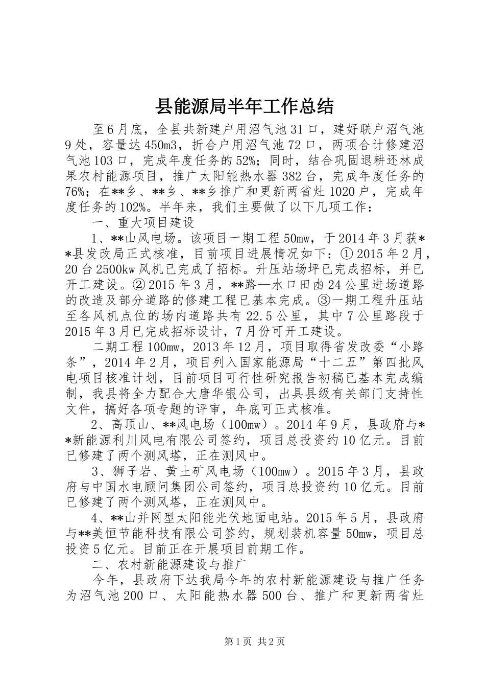 县能源局半年工作总结_1_第1页