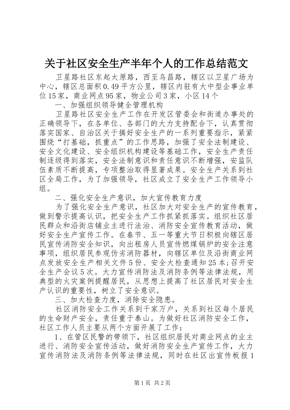 关于社区安全生产半年个人的工作总结范文_第1页