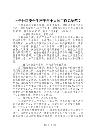 关于社区安全生产半年个人的工作总结范文