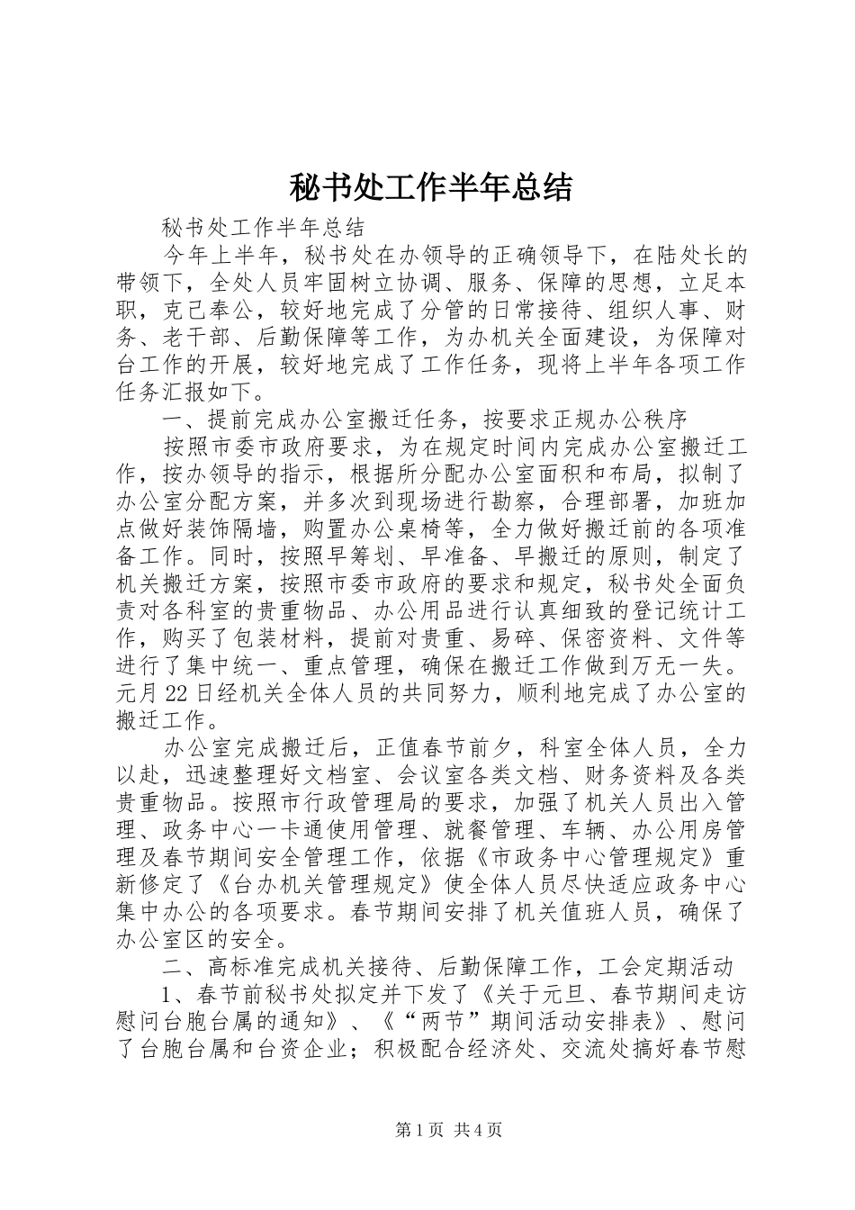 秘书处工作半年总结_1_第1页