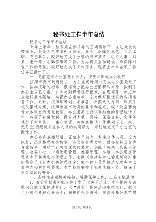 秘书处工作半年总结_1