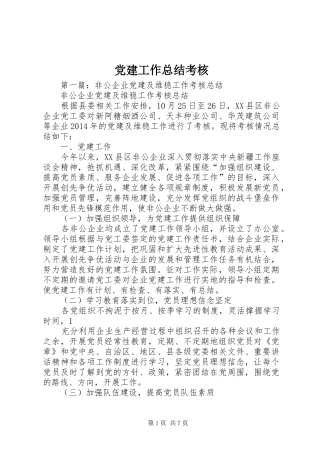 党建工作总结考核