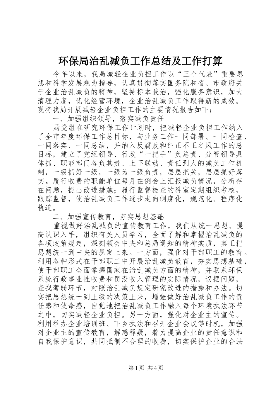 环保局治乱减负工作总结及工作打算_1_第1页