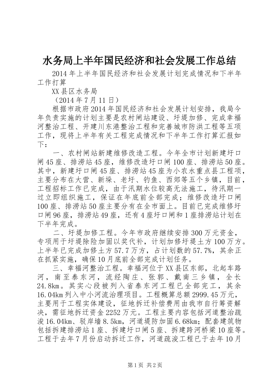 水务局上半年国民经济和社会发展工作总结_1_第1页