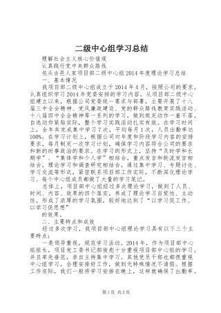 二级中心组学习总结