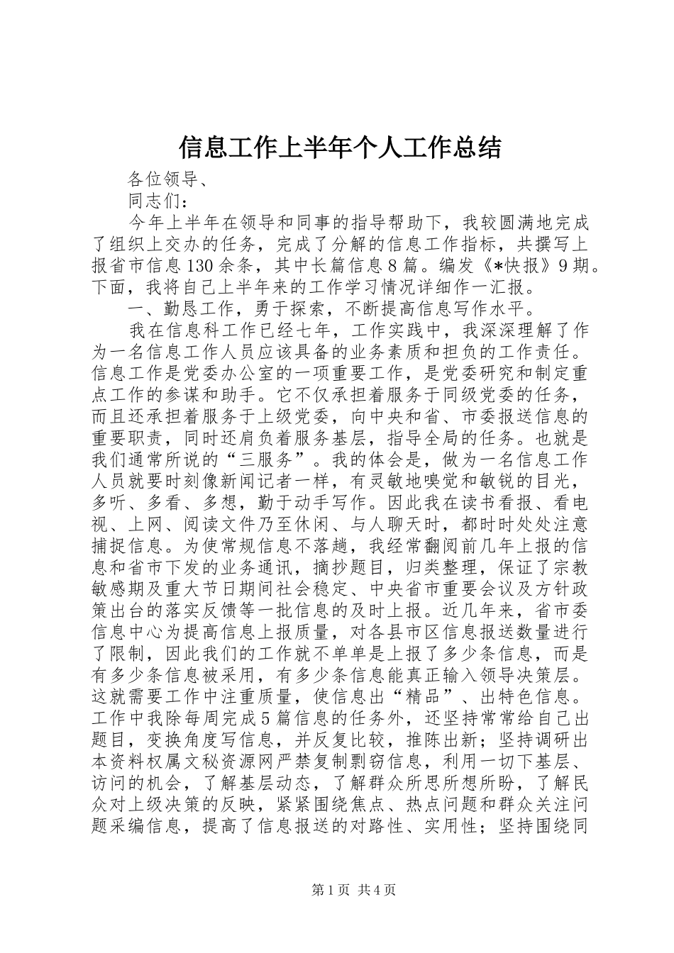 信息工作上半年个人工作总结_1_第1页
