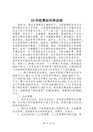 XX年收费站年终总结