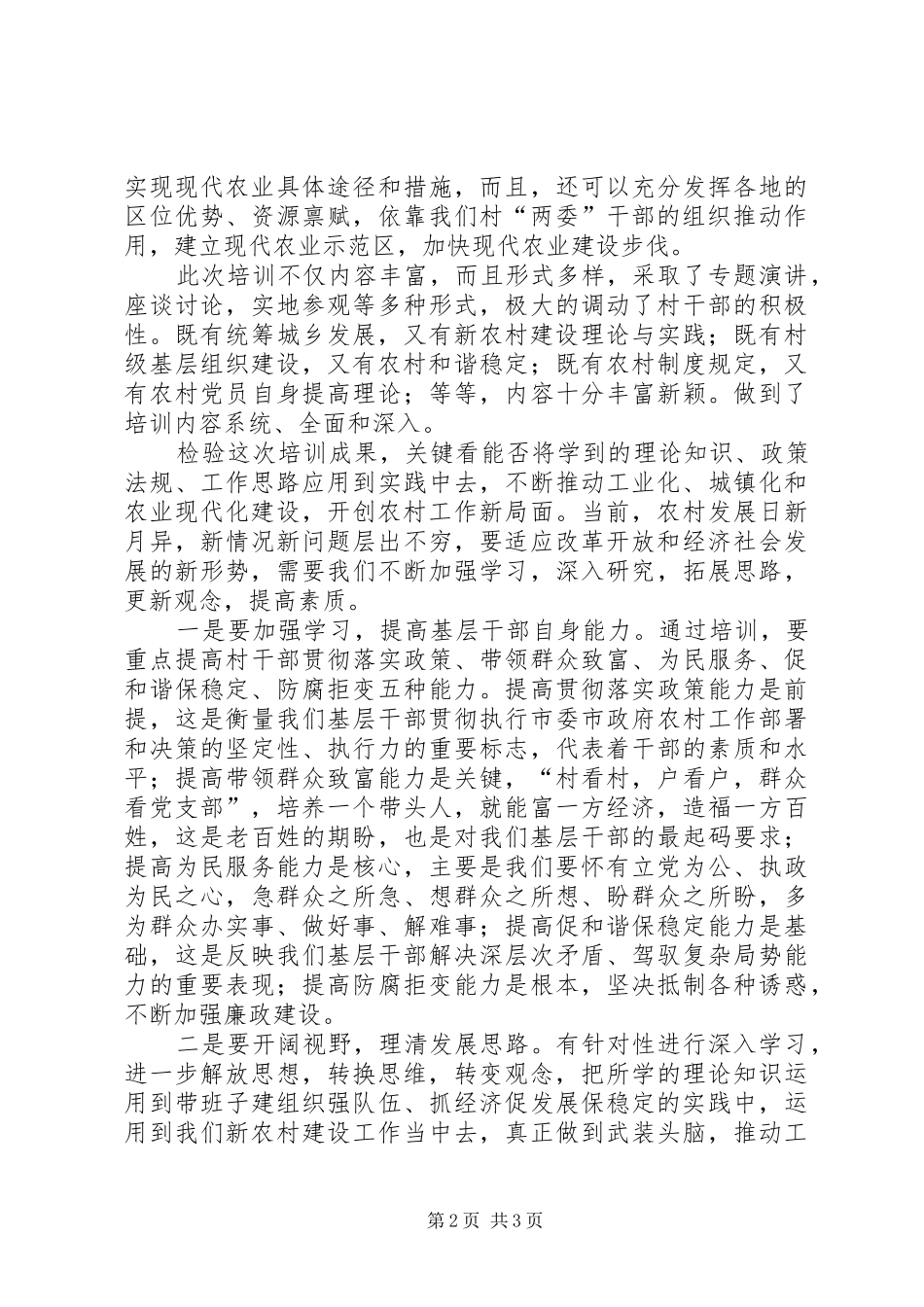 村干部“培训周”培训总结讲话_1_第2页
