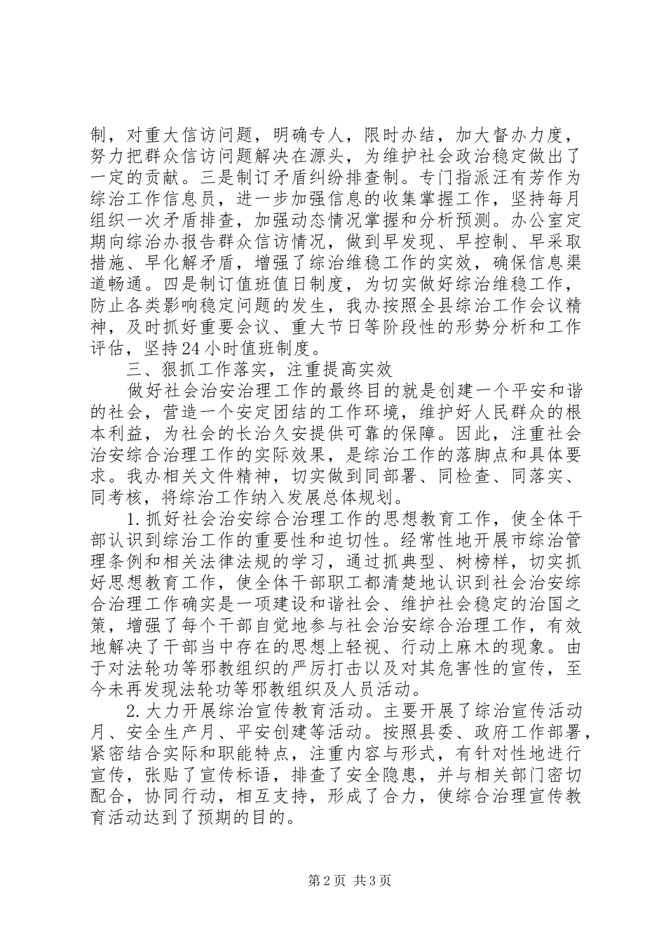 县政府办社会治安综合治理工作总结_第2页