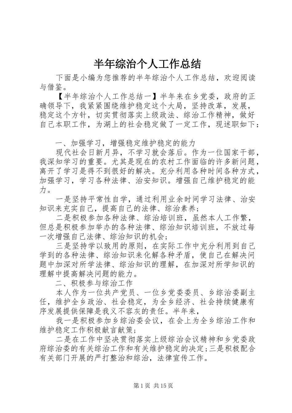 半年综治个人工作总结_第1页
