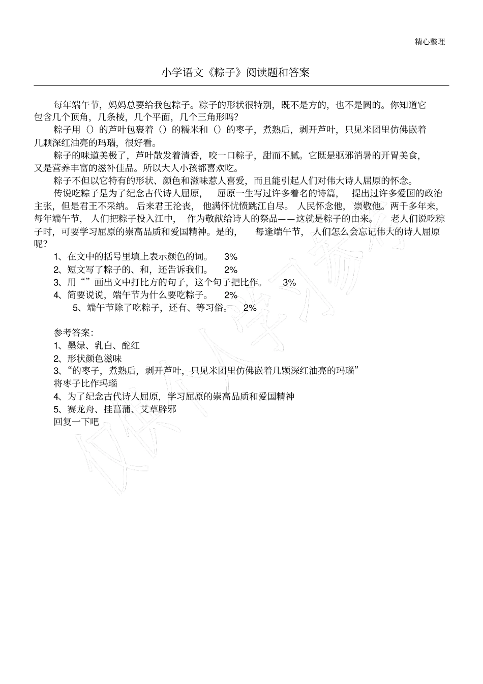 小学语文粽子阅读题和答案_第1页
