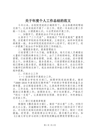 关于年度个人工作总结的范文