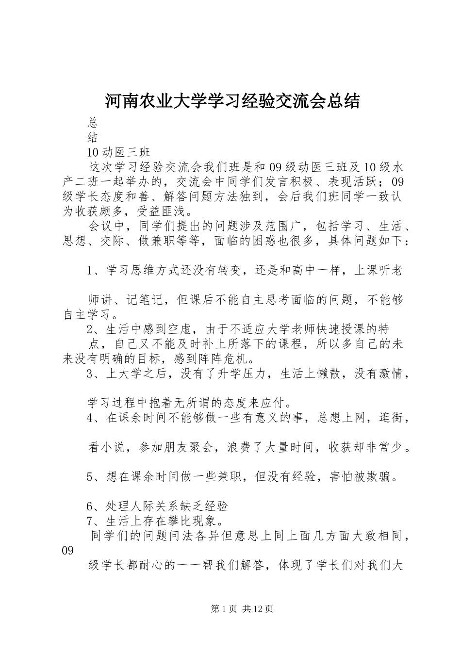 河南农业大学学习经验交流会总结_第1页