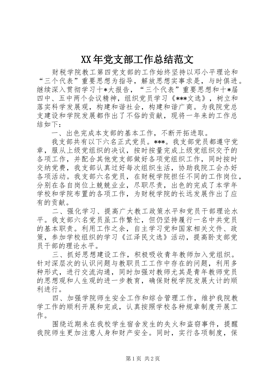 XX年党支部工作总结范文_第1页