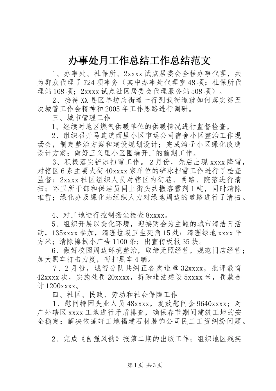 办事处月工作总结工作总结范文_第1页