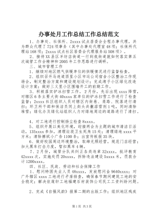 办事处月工作总结工作总结范文