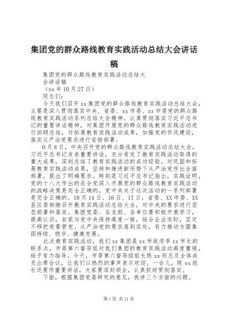 集团党的群众路线教育实践活动总结大会讲话稿_1