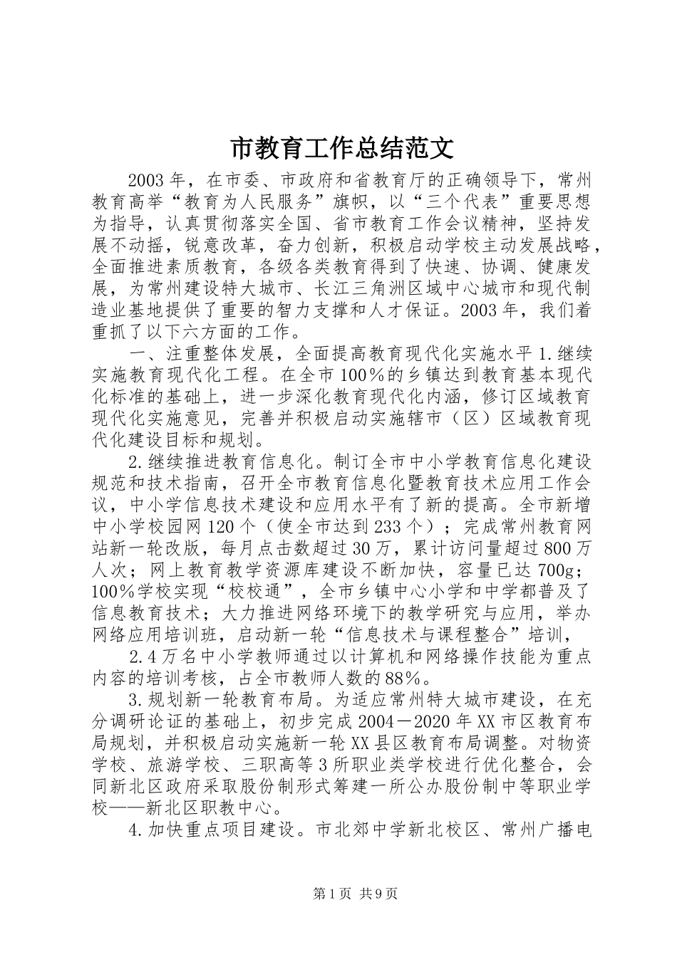 市教育工作总结范文_第1页