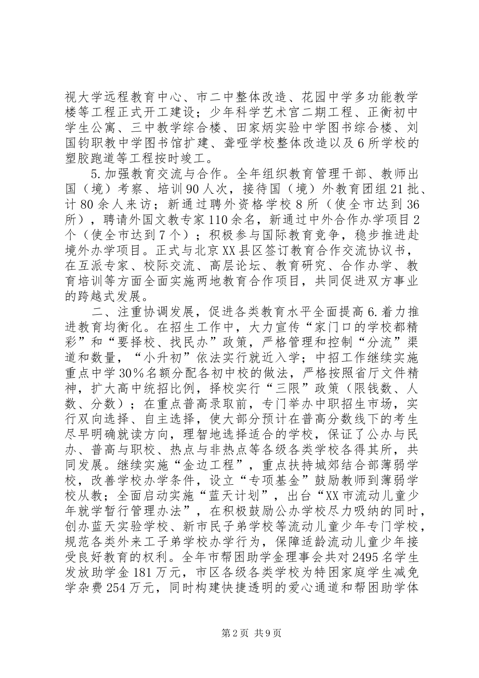 市教育工作总结范文_第2页
