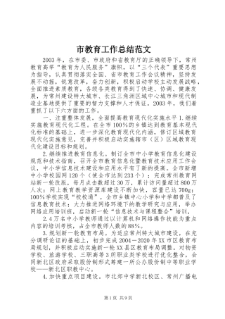 市教育工作总结范文