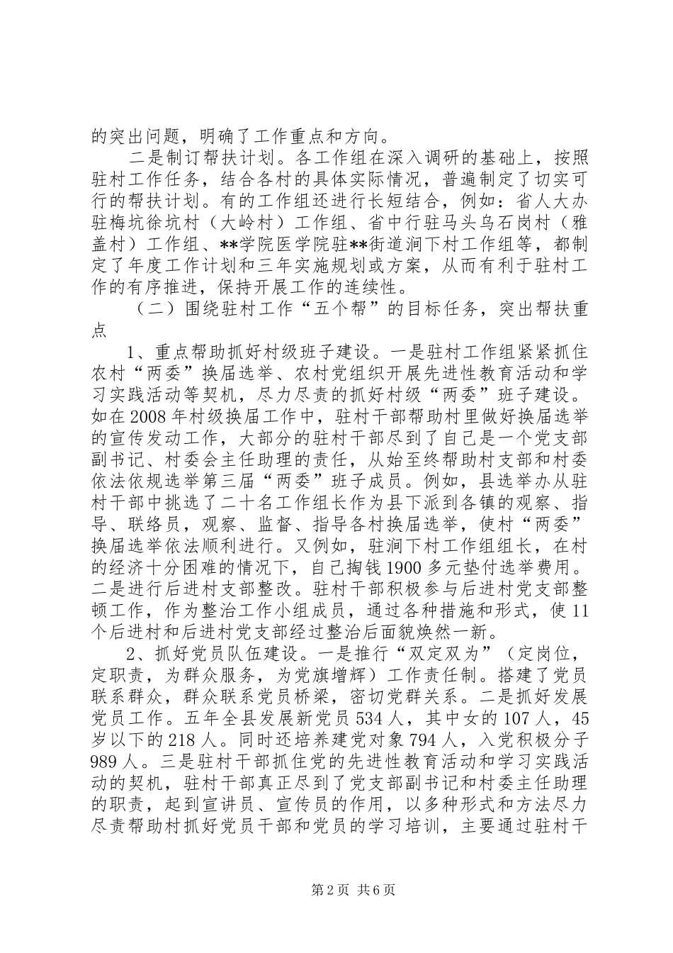 干部下基层驻农村、城乡基层党组织“一帮一”工作总结_第2页