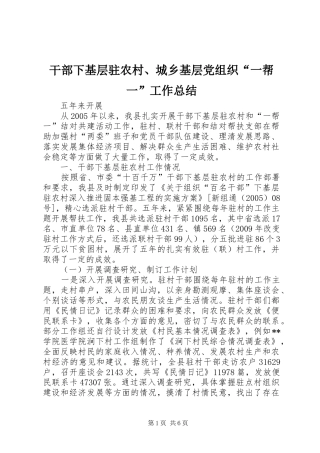 干部下基层驻农村、城乡基层党组织“一帮一”工作总结