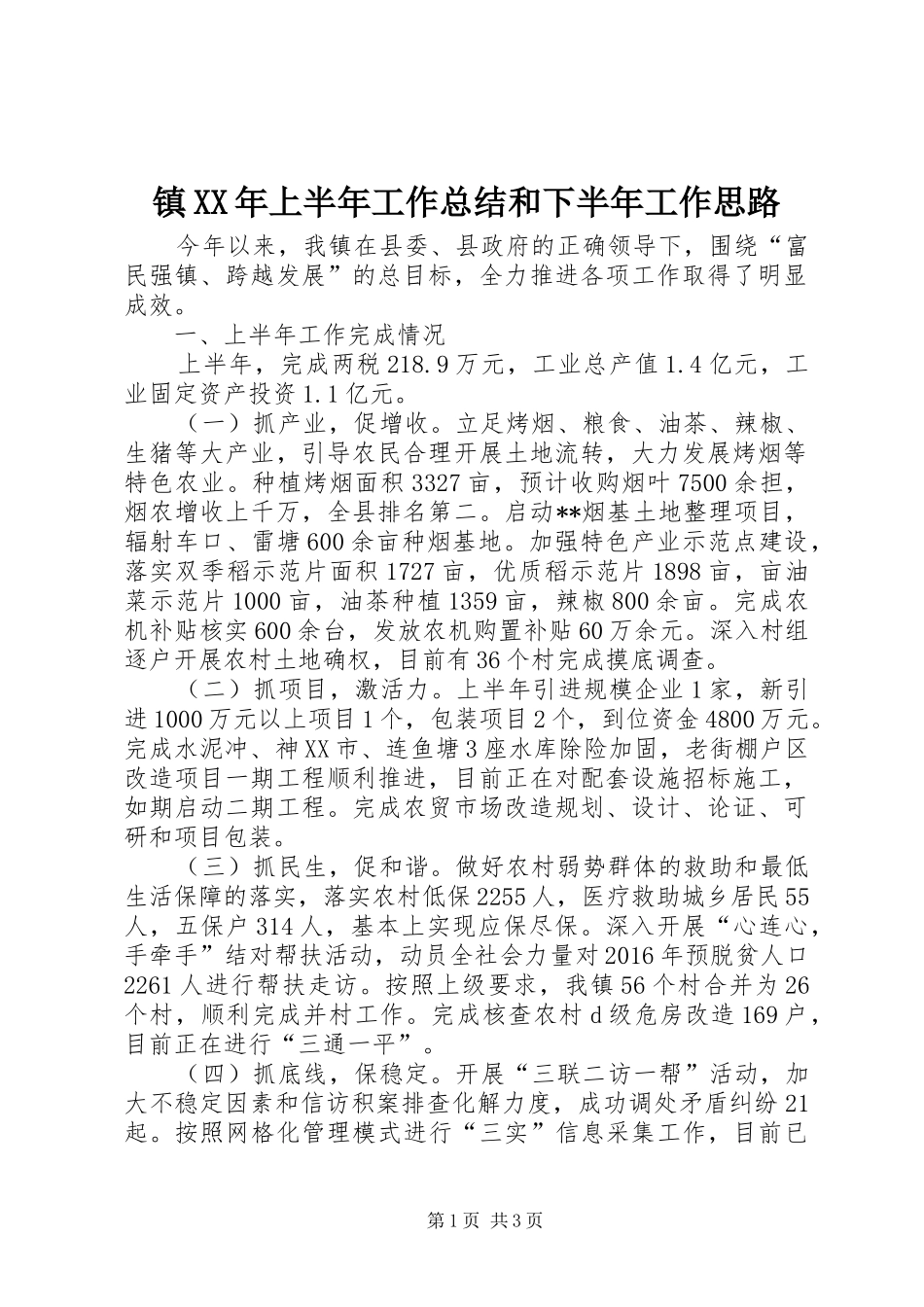 镇XX年上半年工作总结和下半年工作思路_1_第1页
