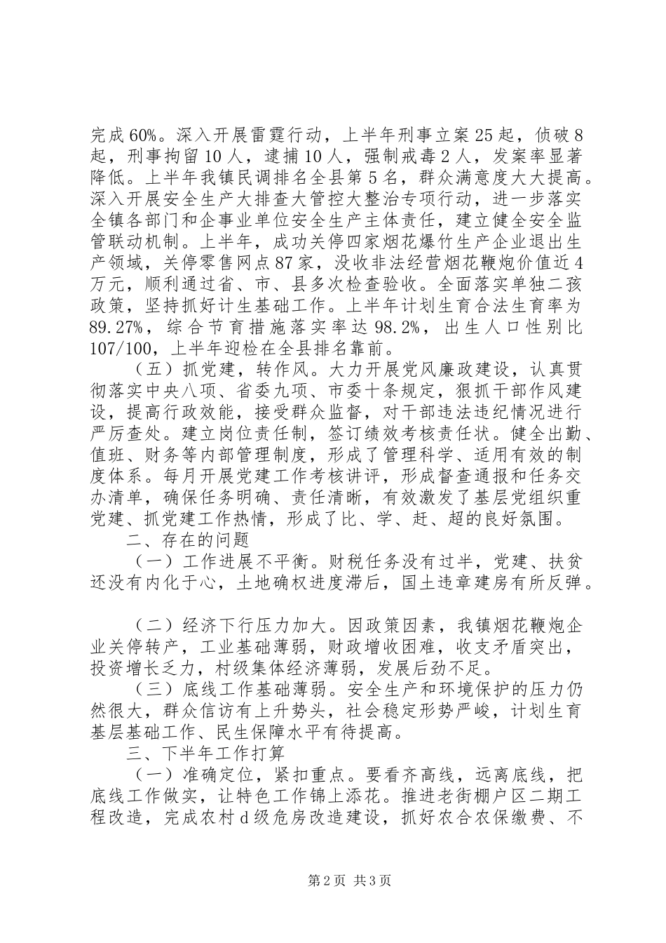 镇XX年上半年工作总结和下半年工作思路_1_第2页