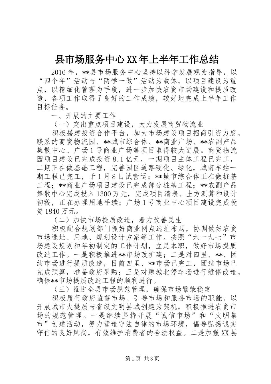 县市场服务中心XX年上半年工作总结_第1页