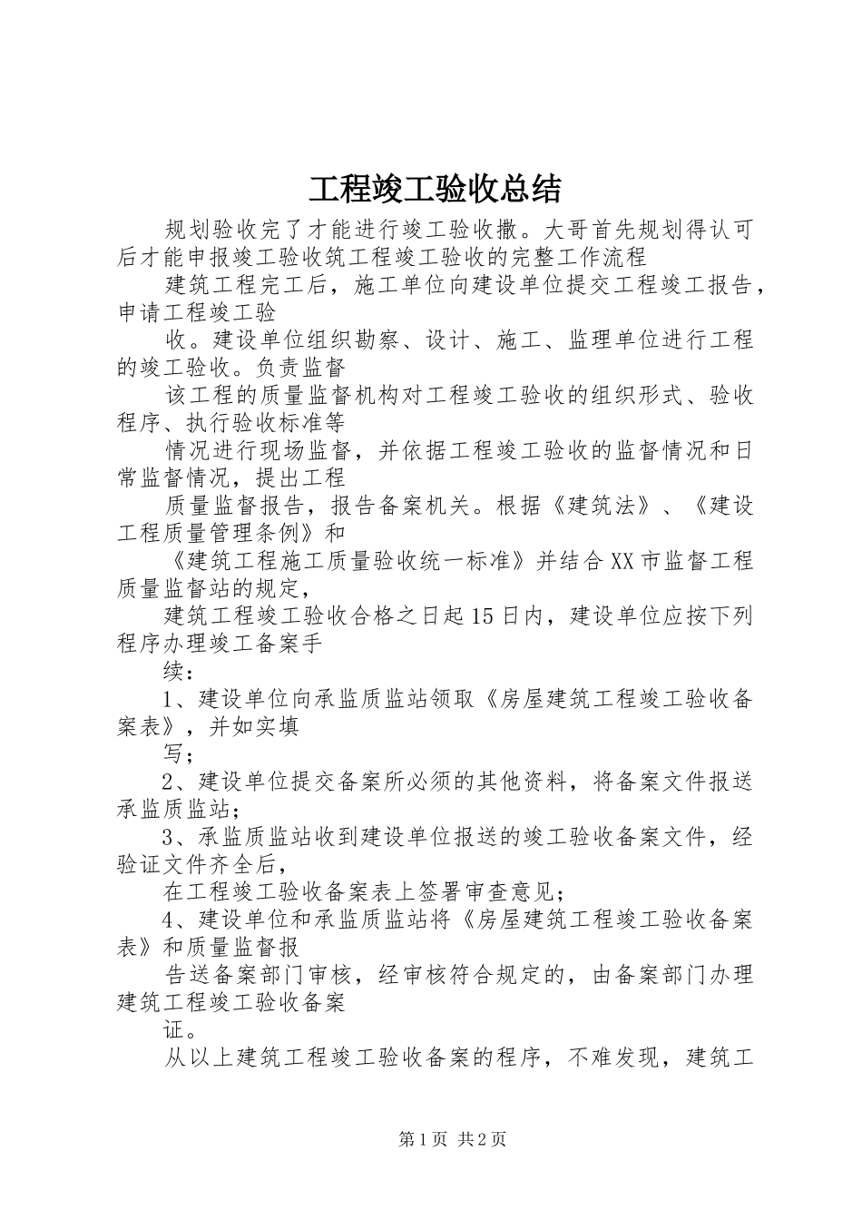 工程竣工验收总结_第1页