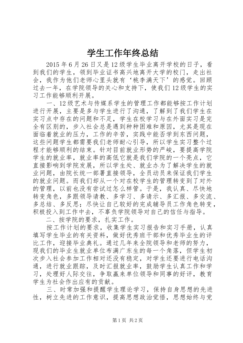学生工作年终总结_第1页