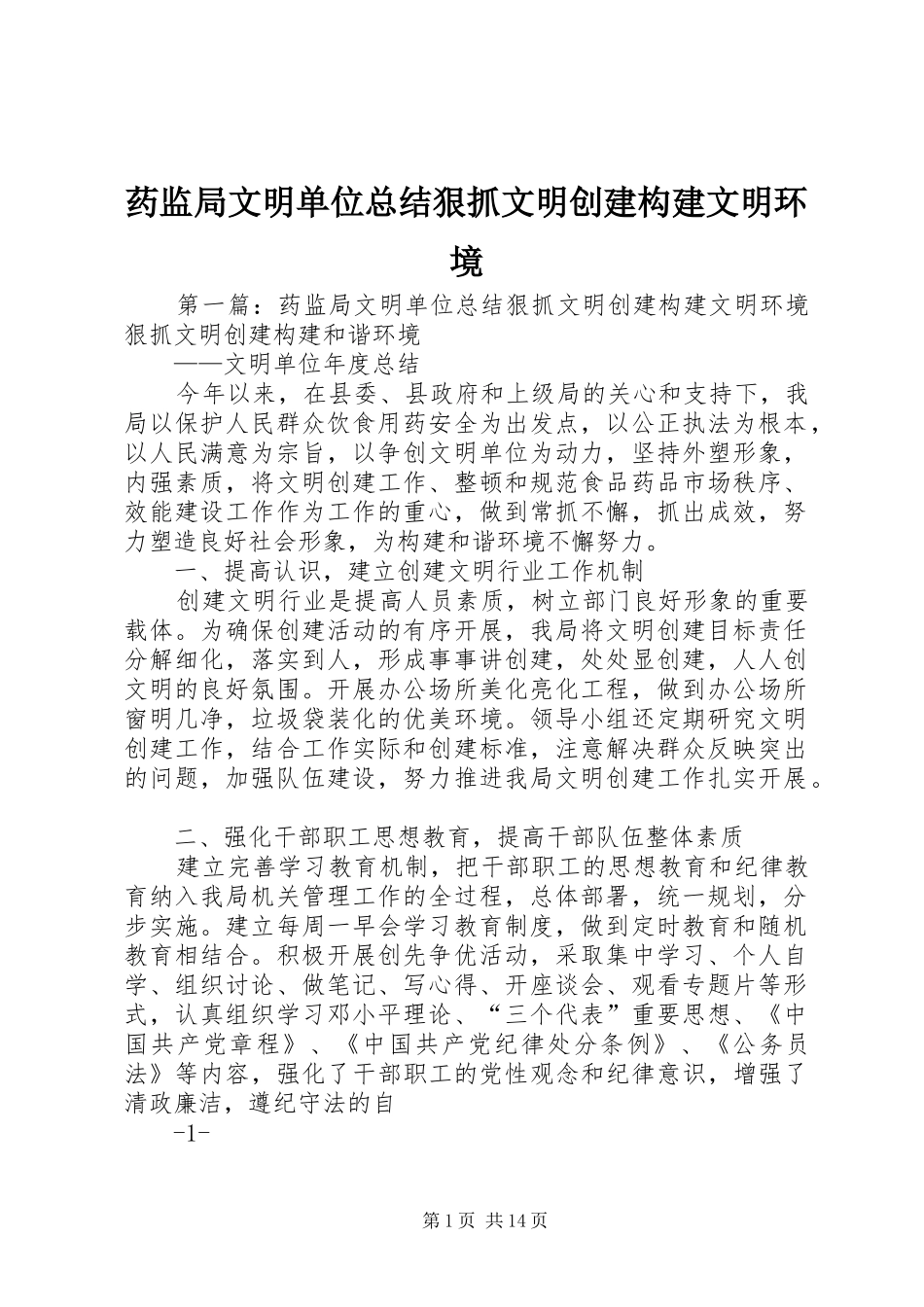 药监局文明单位总结狠抓文明创建构建文明环境_第1页
